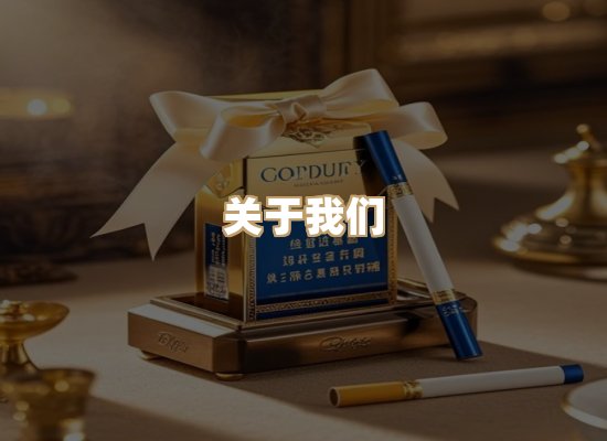 关于雪顿香烟批发